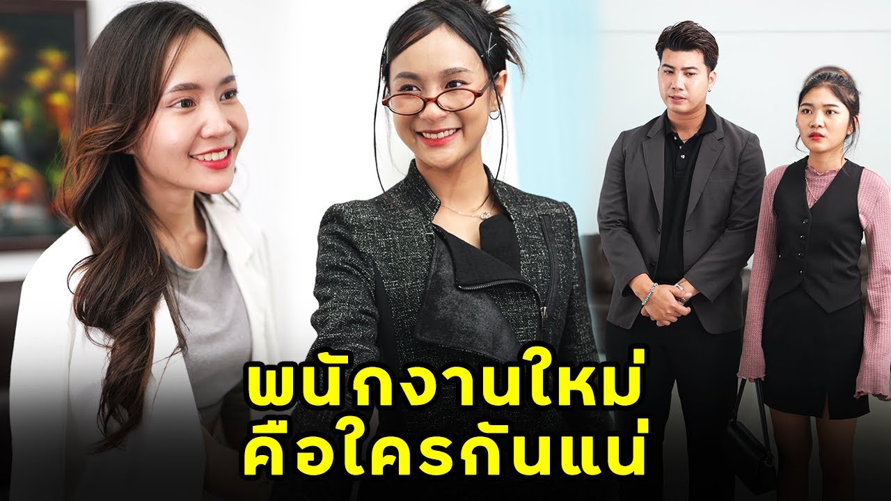 (หนังสั้น)  พนักงานใหม่ คือใครกันแน่ | JPC Media