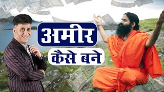 How to become Rich I Baba Ramdev I Case Study Of Baba Ramdev I Arviend Sud