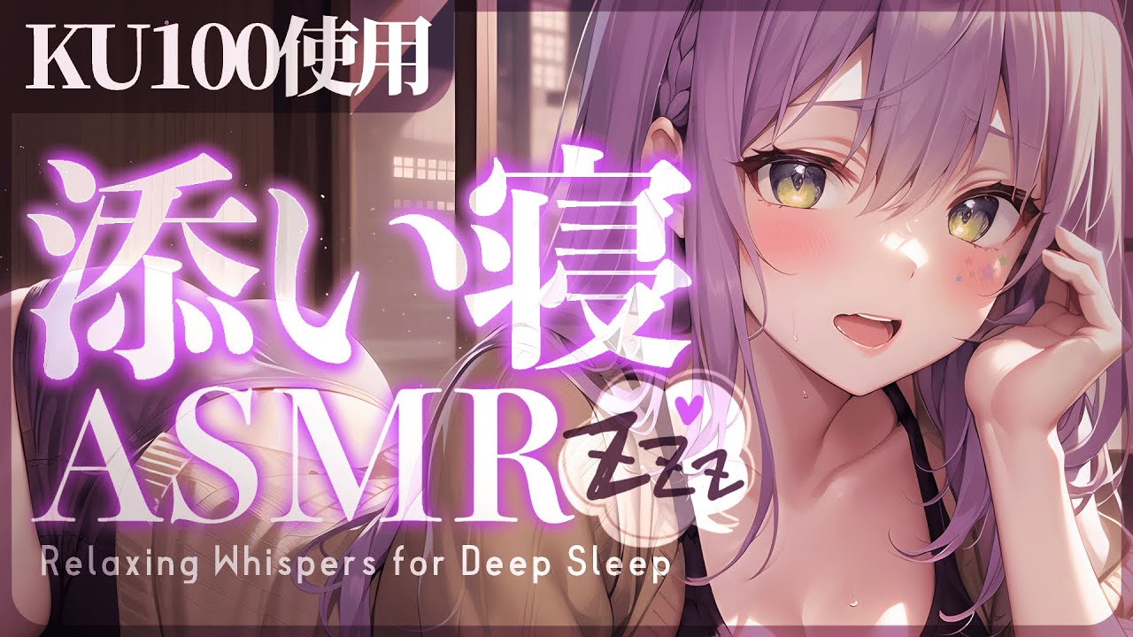 【KU100/ASMR】ギャルの添い寝と密着囁きで安眠してく？♡耳ふー/耳かき/Whispering【沙汰ナキア/睡眠導入】