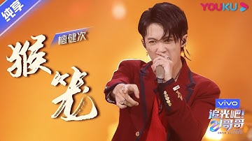 总决选舞台纯享：《猴笼》檀健次  | 追光吧！哥哥 Shine! Super Brothers | 2020偶像竞技节目 | 优酷 YOUKU