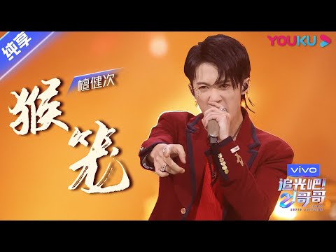 总决选舞台纯享：《猴笼》檀健次  | 追光吧！哥哥 Shine! Super Brothers | 2020偶像竞技节目 | 优酷 YOUKU