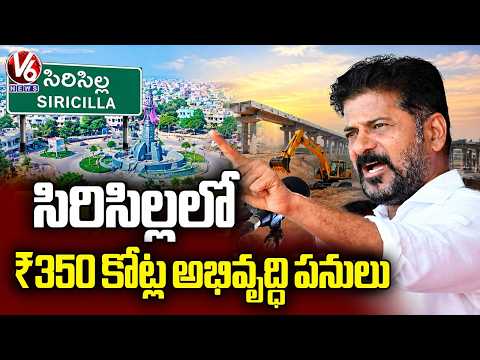 CM Revanth Reddy Lays Foundation Stones, Inaugurates ₹350 Crore Development Works in Sircilla| V6 - V6NEWSTELUGU