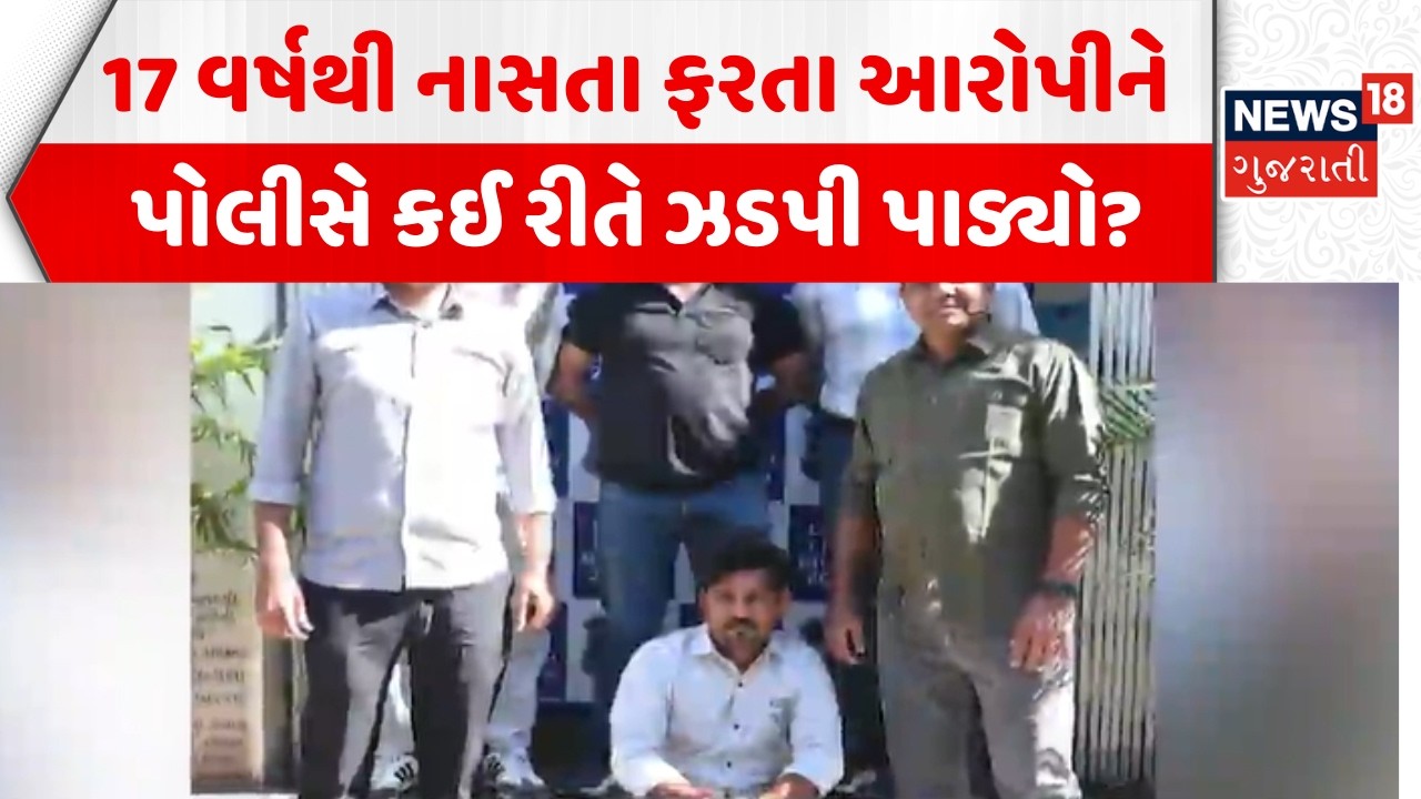 Ahmedabad City News: 17 વર્ષથી નાસતા ફરતા આરોપીને Police એ કઈ રીતે ઝડપી પાડ્યો? | Absconding