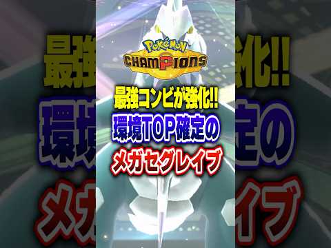 【ポケチャン】メガセグレイブで全メガボーマンダを絶滅!ポケモンチャンピオンズランクマッチ初心者解説【チャンピオンズ】#ポケチャン #ポケモン #ポケモンチャンピオンズ #vtuber #shorts