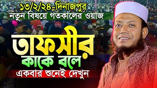 এমন গবেষণালব্ধ তাফসীর শুধুমাত্র আমির হামজা হুজুরের দ্বারাই সম্ভব 😲 || Mufti Amir Hamza New Waz 2024 screenshot 4