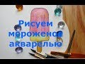 Как нарисовать мороженое акварелью. Поэтапный рисунок простого мороженого. Ice cream drawing