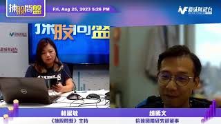 【揀股問盤】8月25日 星期五丨 林淑敏 趙晞文｜