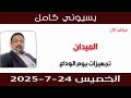 بسيوني كامل L تجهيزات يوم الوداع بسيوني كامل L تجهيزات يوم الوداع