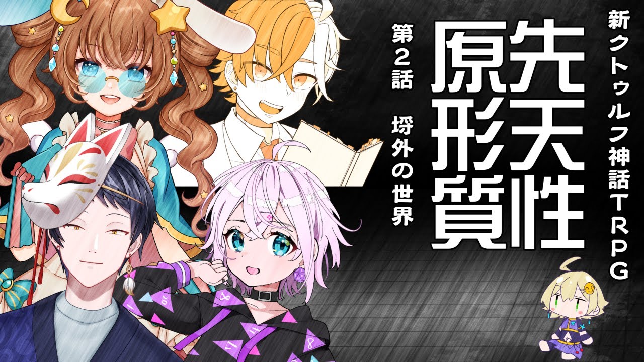 【新クトゥルフ神話TRPG(7版)】先天性原形質 第2話 埒外の世界(前編)【Vtuber配信】 - YouTube