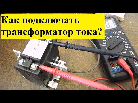 Трансформатор тока- схема подключения и порядок измерения тока