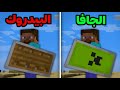 50 أختلاف بين ماين كرافت الجافا و البيدروك 