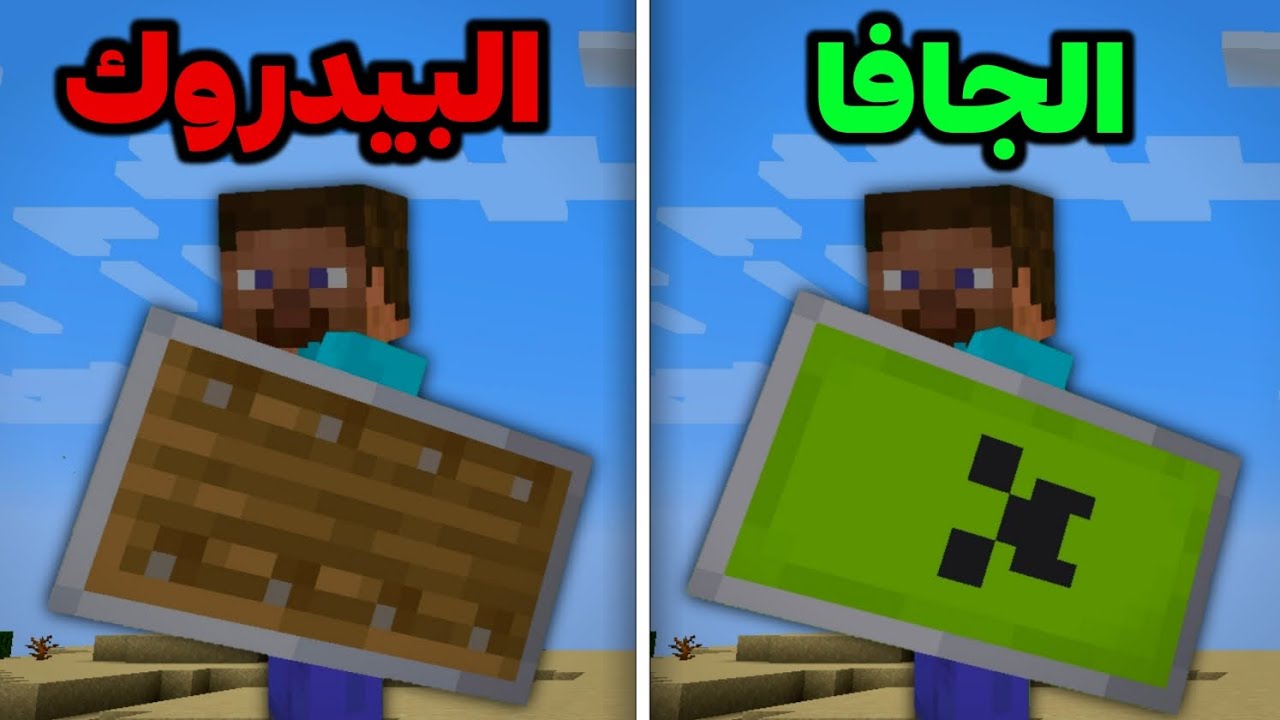 50 أختلاف بين ماين كرافت الجافا و البيدروك !