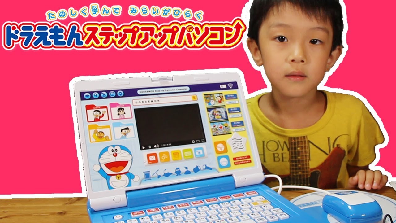 ドラえもんステップアップパソコンを買ったよ Doraemon Youtube