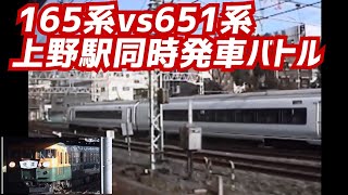165系vs651系上野駅同時発車バトル（1997年12月）