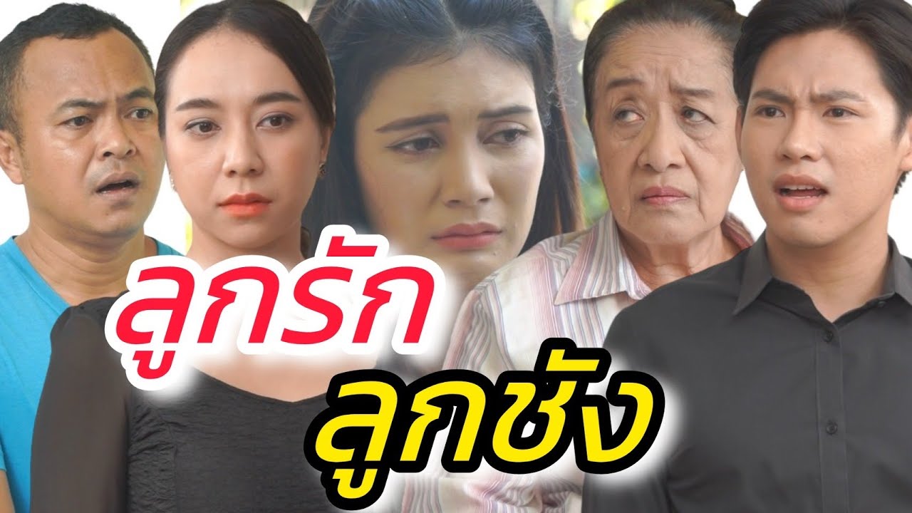 ลูกรัก ลูกชัง