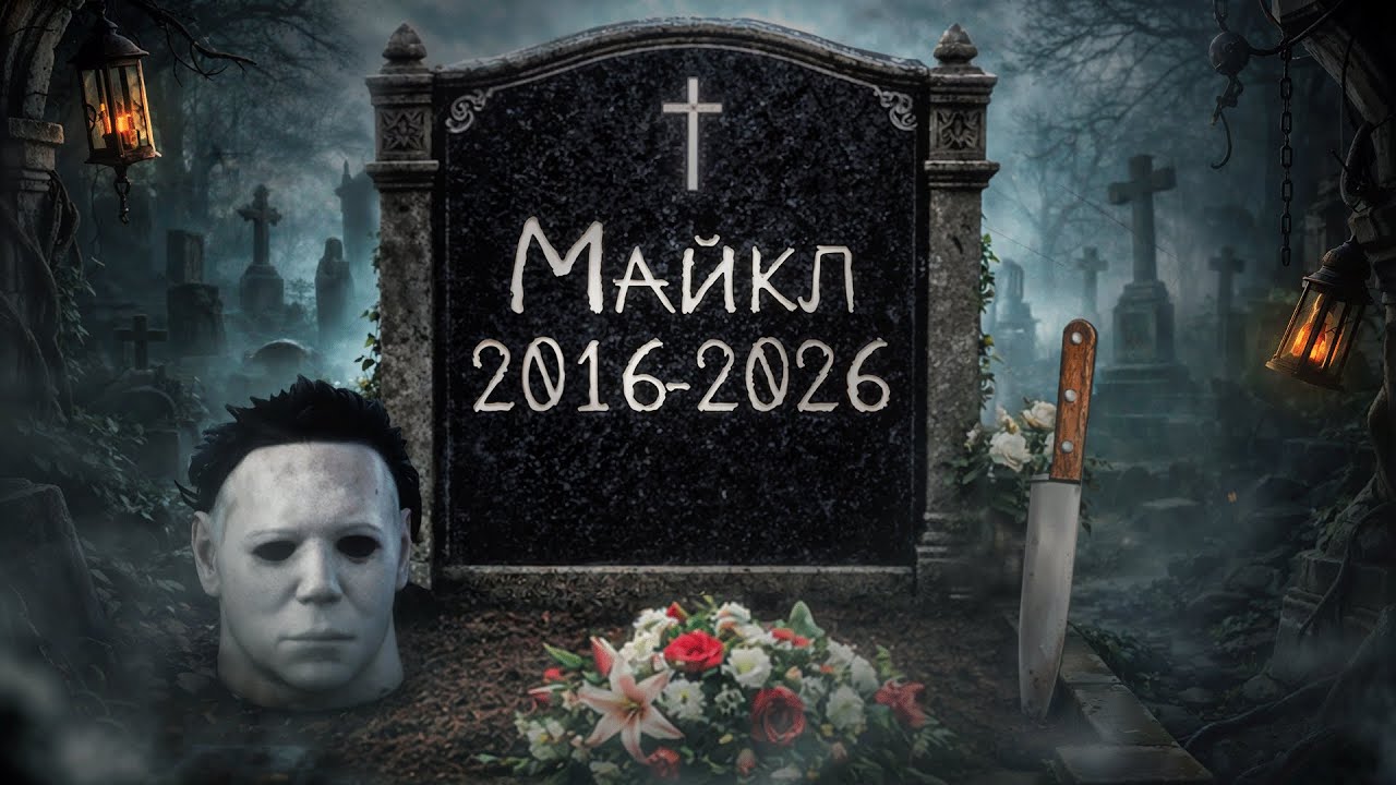 МАЙКЛ УХОДИТ ИЗ ДБД - F Легенда Dead by Daylight