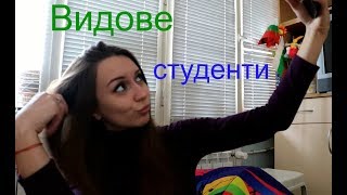 Видове студенти (+ няколко съвета за бъдещите студенти)