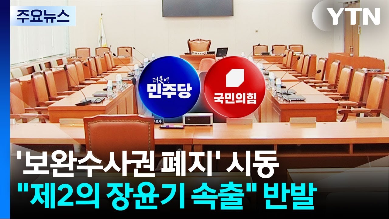 '보완수사권 폐지' 본격 시동..."제2의 장윤기 속출" 반발 / YTN