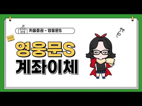 키움증권 영웅문S 계좌이체 방법