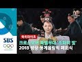 특별무대 '조화의 빛'.. 폐회식 주요장면 (하이라이트) / SBS / 2018 평창올림픽