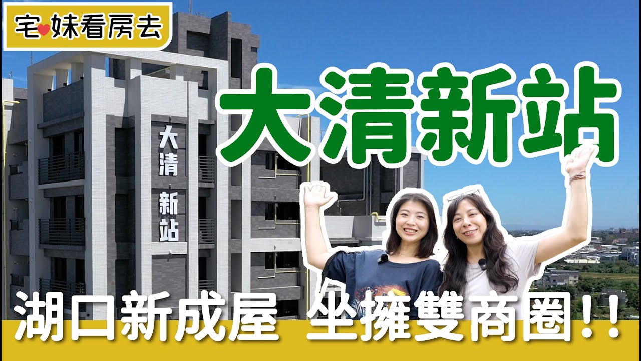 新竹湖口「大清新站」雙商圈加持|宅妹看房去|宅在台灣 縮圖