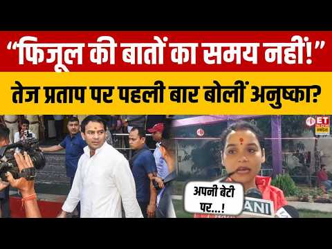 Tej Pratap पर Anushka Yadav का पलटवार! दिया चौंकाने वाला बयान? | Bihar News | Patna | Breaking News