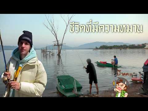 ชีวิตที่มีความหมาน ของนักตกปลา (บรรยายนรก โดย Mr.Bryan)