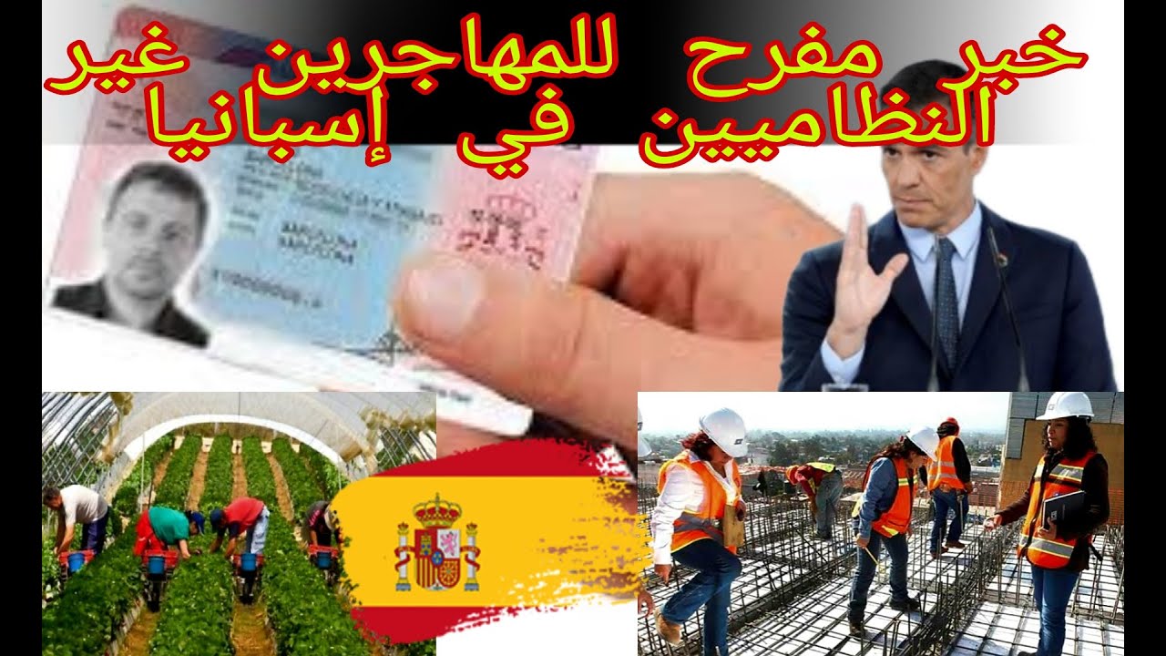 خبر مفرح للمهاجرين غير النظاميين بدون اوراق في اسبانيا مع التوضيح