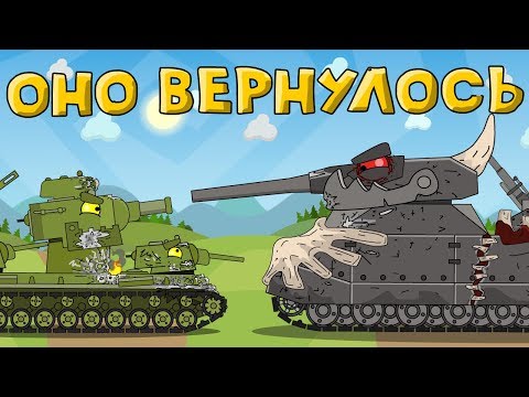 Оно вернулось - Мультики про танки