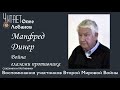 Манфред Динер. Проект "Война глазами противника" Артема Драбкина. Германия.