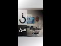 ضحك هستيري من الشقيري 
