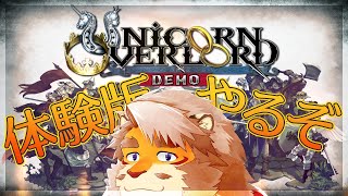 【UNICORN OVERLORD】あの十三騎兵を作ったところが作ったゲームの体験版やるぞ！【VTuber｜花鎧照虎】