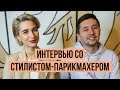 10 ВОПРОСОВ СТИЛИСТУ-ПАРИКМАХЕРУ feat. КИРИЛЛ БРЮХОВЕЦКИЙ