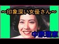 中原理恵~印象深い女優さん~