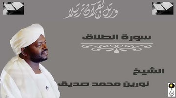 (شيخ نورين محمد صديق سورة الطلاق )