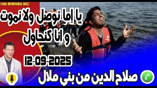 يا إما نوصل ولا نموت وانا كنحاول قصة الحريك بوح صلاح الدين من بني ملال samir lail 12-09-2025