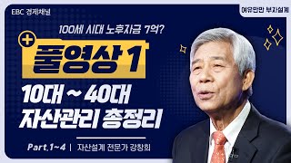 10대 ~ 70대 자산관리 총정리 풀영상!! [여유만만 부자설계 강창희 대표]