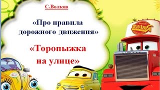 Аудио Сказка Про Правила Дорожного Движения. Торопыжка На Улице. Часть 1