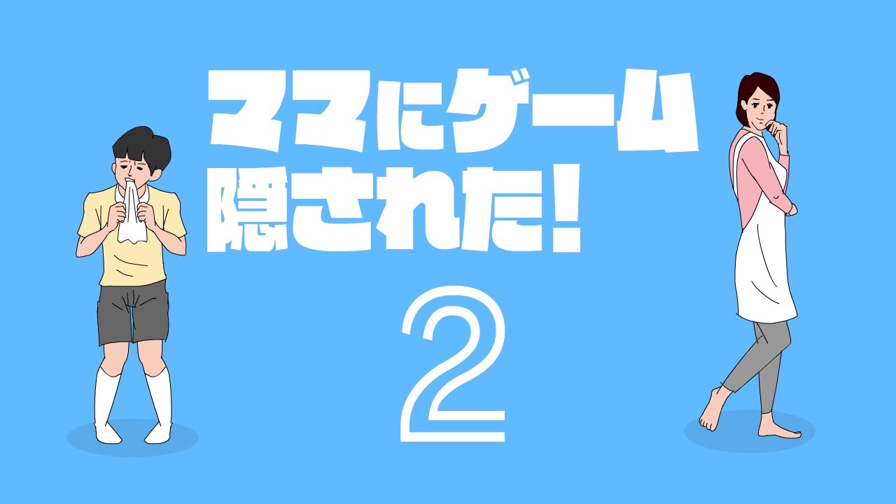 Switch ママにゲーム隠された2 Pv Youtube