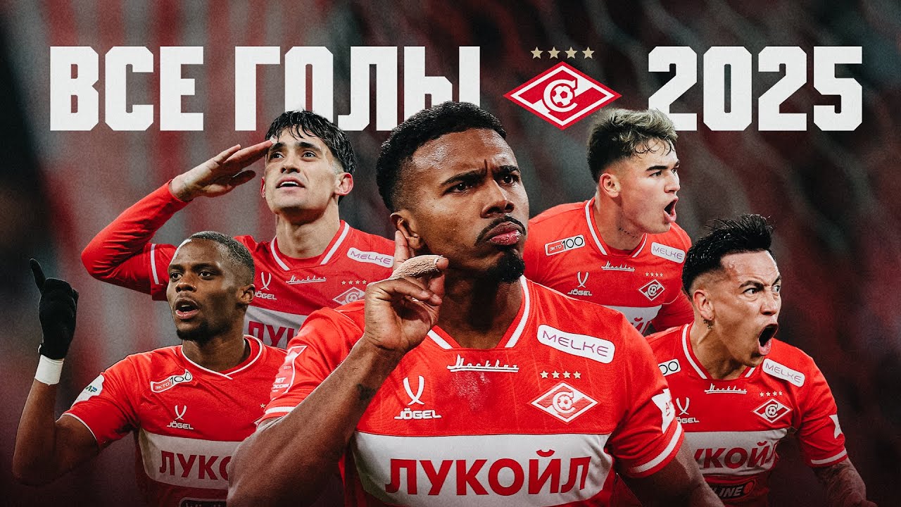 ⚽️ ВСЕ ГОЛЫ «Спартака» в 2025 году: 74 мяча в одном видео!