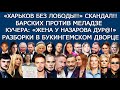 ЭЛТОН ДЖОН | ВЫСОЦКАЯ | АРБЕНИНА | ЛАНА ДЕЛЬ РЕЙ | РЭПЕР ЯРМАК | ДОЧЬ ПОРЕЧЕНКОВА ДТП |  БОНЯ | АЛСУ