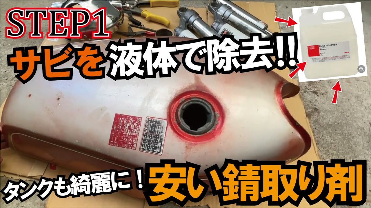 Removing Rust from a Tank] A video on removing rust from a rusty