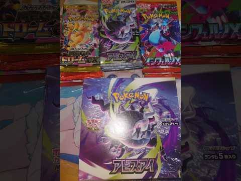 インフェルノX BOX アビスアイBOX ポケカ】「アビスアイ（BOX）」「インフェルノX」開封配信！【開封配信