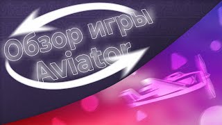 Обзор на краш игру Aviator👨‍💻