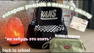 Back to school🎒//собираю рюкзак и пенал в школу, get ready with me