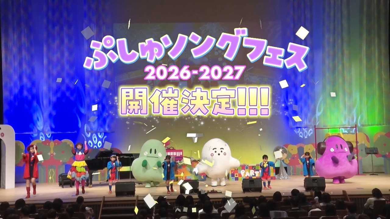 ぷしゅページです＊ 速報】今年もやります！ぷしゅソングフェス2026-2027の開催が決定しま