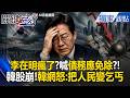李在明挨轟無能「下場比文在寅慘」？全民變「槓桿仔」竟喊債務無法償還「應免除」 韓網怒：把人民變乞丐！【關鍵時刻】張炤和