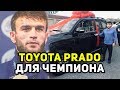 Дагестанскому борцу подарили автомобиль Toyota Prado за победу на чемпионате мира