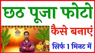chhath puja photo kaise banaye | how to make chhat puja photo | chhat puja photo editing screenshot 5
