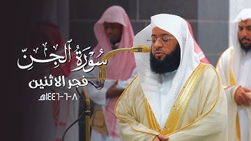 تلاوة يرقّ لها القلب لسورة الجن كاملة للشيخ بدر التركي | فجر الإثنين 8-6-1446هـ